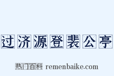 过济源登裴公亭是什么意思的图片